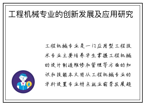 工程机械专业的创新发展及应用研究