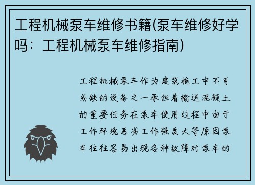 工程机械泵车维修书籍(泵车维修好学吗：工程机械泵车维修指南)