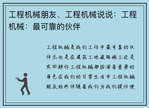 工程机械朋友、工程机械说说：工程机械：最可靠的伙伴