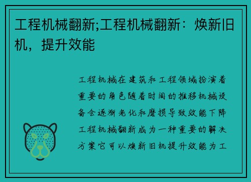 工程机械翻新;工程机械翻新：焕新旧机，提升效能