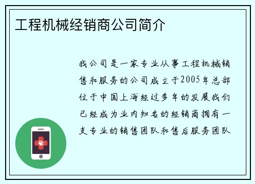 工程机械经销商公司简介