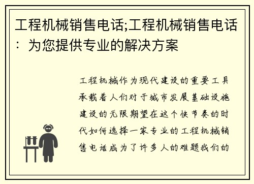 工程机械销售电话;工程机械销售电话：为您提供专业的解决方案