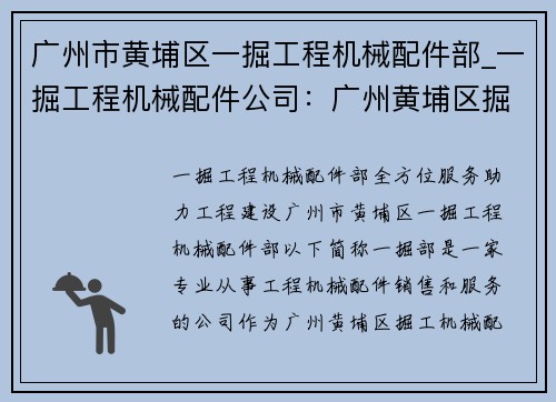 广州市黄埔区一掘工程机械配件部_一掘工程机械配件公司：广州黄埔区掘工机械配件部：全方位服务，助力工程建设