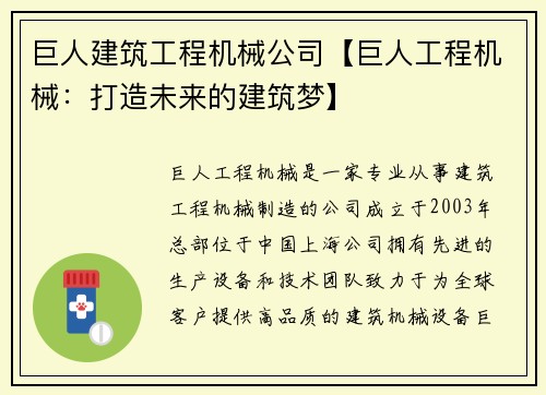 巨人建筑工程机械公司【巨人工程机械：打造未来的建筑梦】