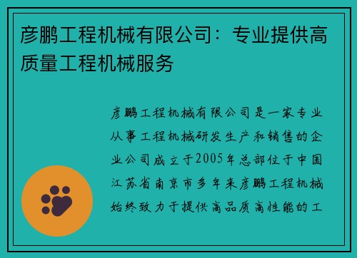 彦鹏工程机械有限公司：专业提供高质量工程机械服务