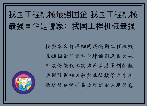 我国工程机械最强国企 我国工程机械最强国企是哪家：我国工程机械最强国企：领军全球的制造巨头