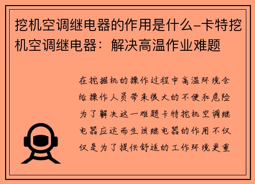 挖机空调继电器的作用是什么-卡特挖机空调继电器：解决高温作业难题