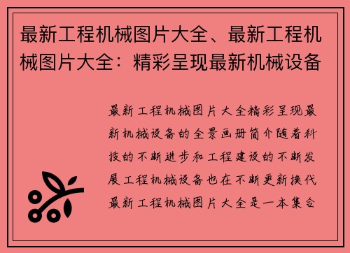 最新工程机械图片大全、最新工程机械图片大全：精彩呈现最新机械设备的全景画册