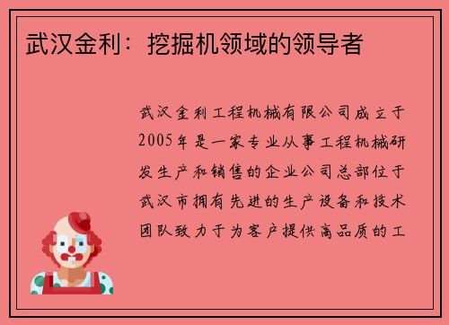 武汉金利：挖掘机领域的领导者