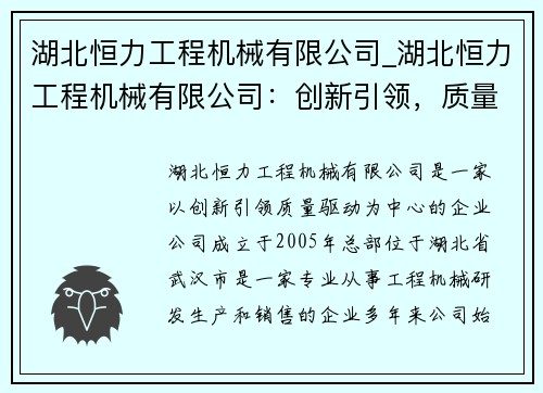 湖北恒力工程机械有限公司_湖北恒力工程机械有限公司：创新引领，质量驱动