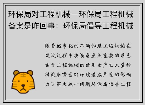 环保局对工程机械—环保局工程机械备案是咋回事：环保局倡导工程机械绿色发展