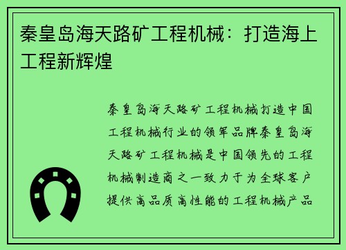 秦皇岛海天路矿工程机械：打造海上工程新辉煌