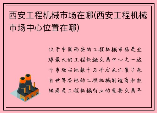 西安工程机械市场在哪(西安工程机械市场中心位置在哪)