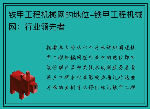 铁甲工程机械网的地位-铁甲工程机械网：行业领先者