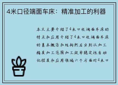 4米口径端面车床：精准加工的利器