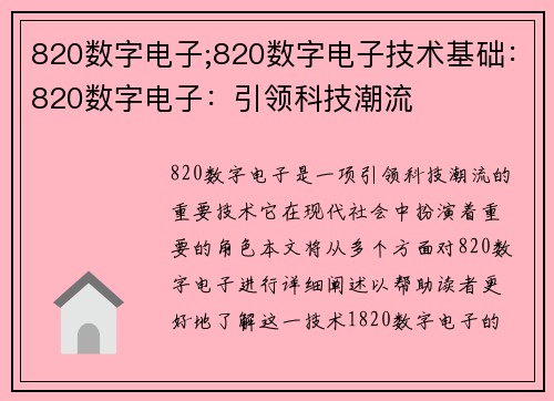 820数字电子;820数字电子技术基础：820数字电子：引领科技潮流