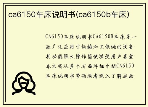 ca6150车床说明书(ca6150b车床)