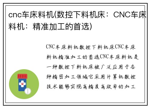 cnc车床料机(数控下料机床：CNC车床料机：精准加工的首选)