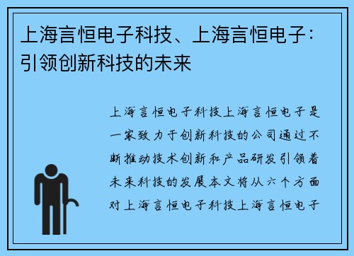 上海言恒电子科技、上海言恒电子：引领创新科技的未来