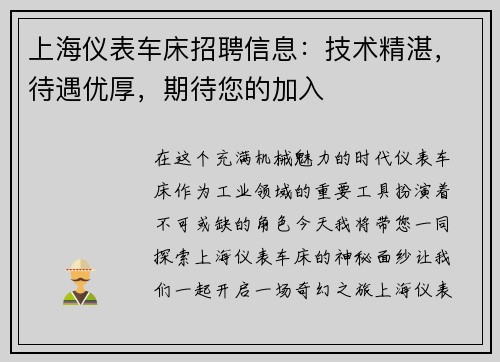 上海仪表车床招聘信息：技术精湛，待遇优厚，期待您的加入