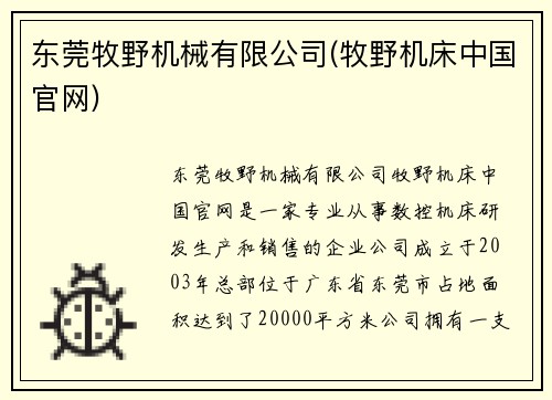 东莞牧野机械有限公司(牧野机床中国官网)