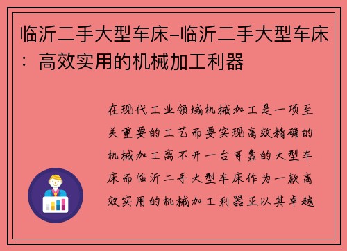 临沂二手大型车床-临沂二手大型车床：高效实用的机械加工利器