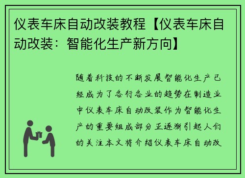 仪表车床自动改装教程【仪表车床自动改装：智能化生产新方向】