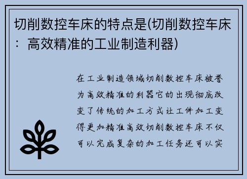 切削数控车床的特点是(切削数控车床：高效精准的工业制造利器)