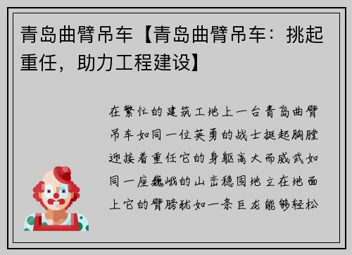 青岛曲臂吊车【青岛曲臂吊车:挑起重任,助力工程建设】